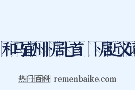 和马宜州卜居七首·卜居近义词是什么意思的图片